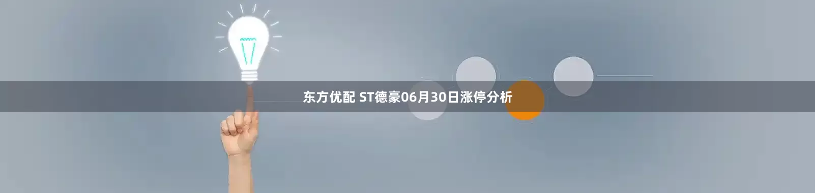 东方优配 ST德豪06月30日涨停分析