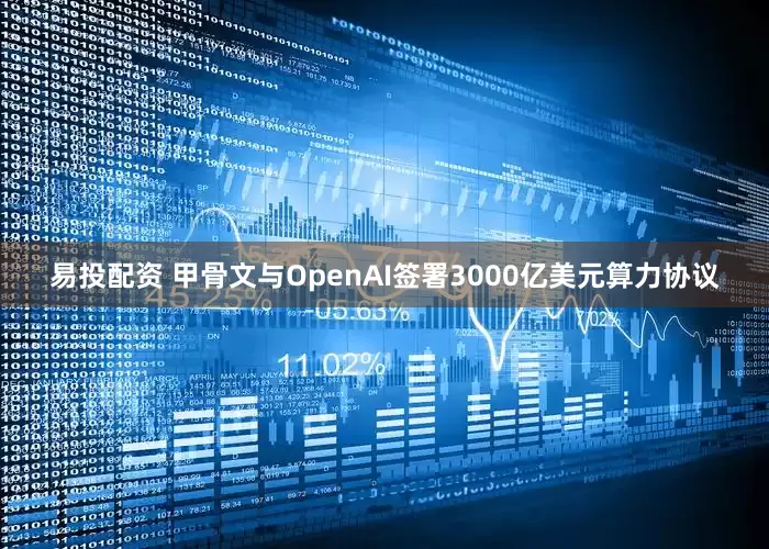 易投配资 甲骨文与OpenAI签署3000亿美元算力协议