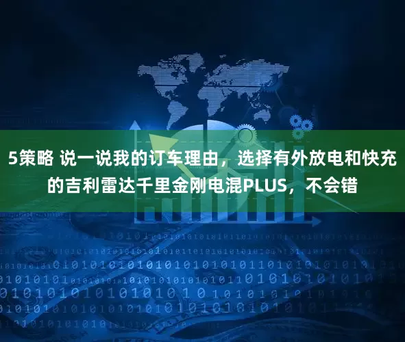 5策略 说一说我的订车理由，选择有外放电和快充的吉利雷达千里金刚电混PLUS，不会错