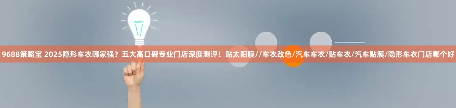 9688策略宝 2025隐形车衣哪家强?五大高口碑专业门店深度测评!贴太阳膜//车衣改色/汽车车衣/贴车衣/汽车贴膜/隐形车衣门店哪个好