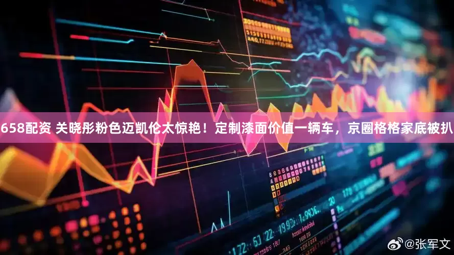 658配资 关晓彤粉色迈凯伦太惊艳！定制漆面价值一辆车，京圈格格家底被扒